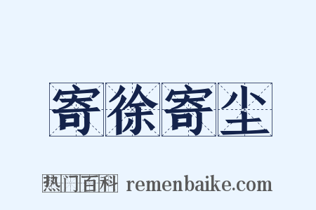 寄徐寄尘是什么意思的图片